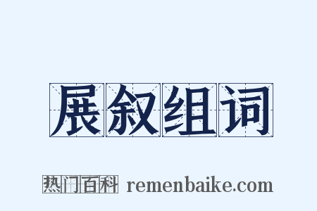 展叙组词是什么意思的图片